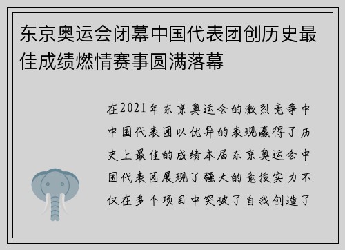 东京奥运会闭幕中国代表团创历史最佳成绩燃情赛事圆满落幕