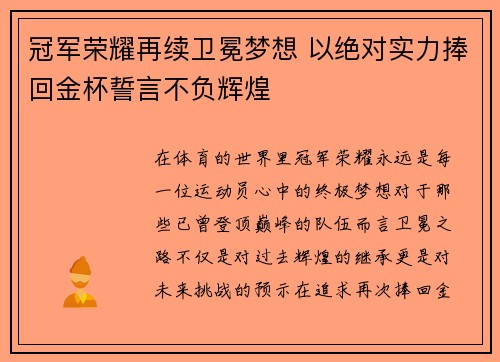 冠军荣耀再续卫冕梦想 以绝对实力捧回金杯誓言不负辉煌