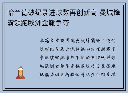 哈兰德破纪录进球数再创新高 曼城锋霸领跑欧洲金靴争夺