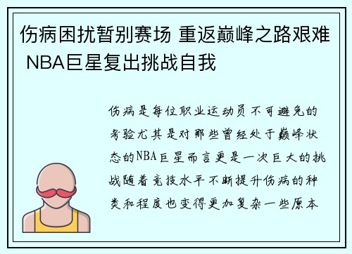 伤病困扰暂别赛场 重返巅峰之路艰难 NBA巨星复出挑战自我