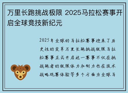 万里长跑挑战极限 2025马拉松赛事开启全球竞技新纪元