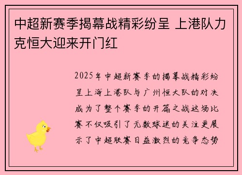 中超新赛季揭幕战精彩纷呈 上港队力克恒大迎来开门红