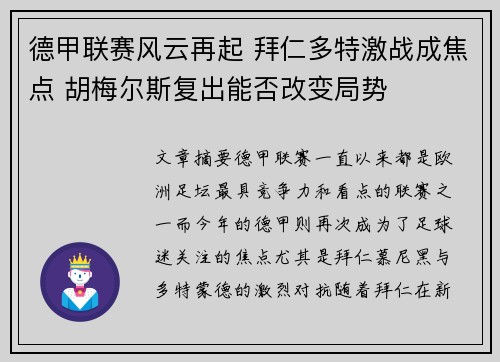 德甲联赛风云再起 拜仁多特激战成焦点 胡梅尔斯复出能否改变局势