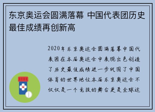 东京奥运会圆满落幕 中国代表团历史最佳成绩再创新高