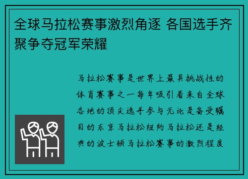 全球马拉松赛事激烈角逐 各国选手齐聚争夺冠军荣耀