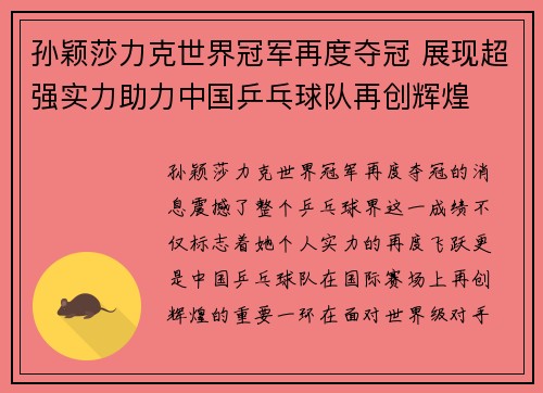 孙颖莎力克世界冠军再度夺冠 展现超强实力助力中国乒乓球队再创辉煌
