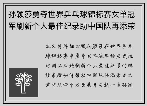 孙颖莎勇夺世界乒乓球锦标赛女单冠军刷新个人最佳纪录助中国队再添荣光