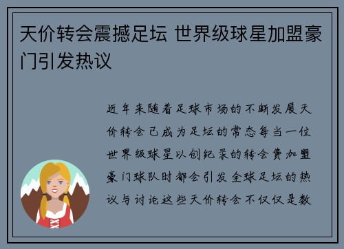 天价转会震撼足坛 世界级球星加盟豪门引发热议