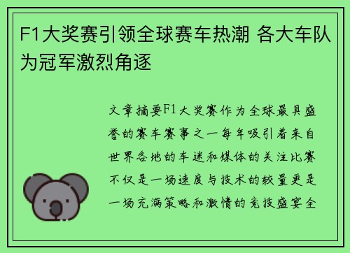 F1大奖赛引领全球赛车热潮 各大车队为冠军激烈角逐
