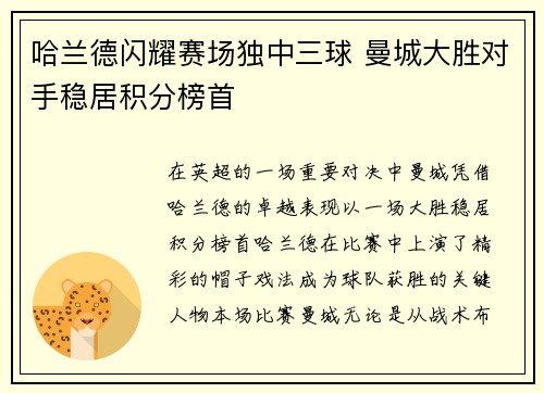 哈兰德闪耀赛场独中三球 曼城大胜对手稳居积分榜首