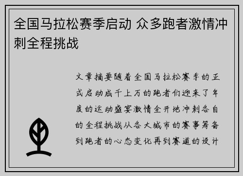 全国马拉松赛季启动 众多跑者激情冲刺全程挑战