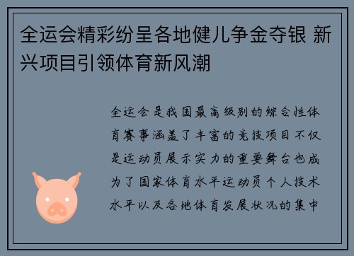 全运会精彩纷呈各地健儿争金夺银 新兴项目引领体育新风潮