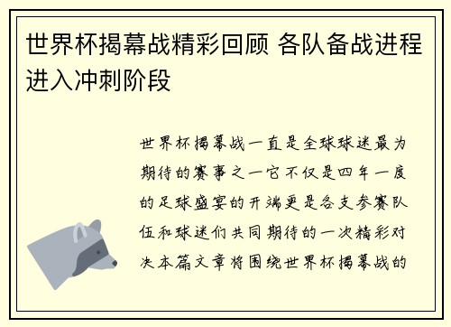 世界杯揭幕战精彩回顾 各队备战进程进入冲刺阶段