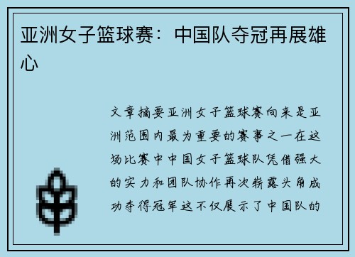 亚洲女子篮球赛：中国队夺冠再展雄心