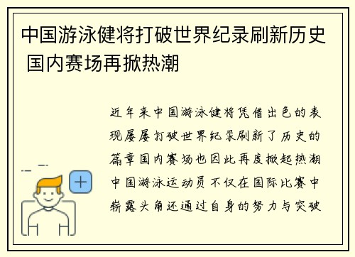 中国游泳健将打破世界纪录刷新历史 国内赛场再掀热潮