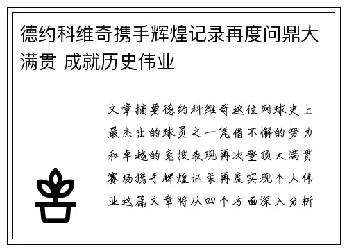 德约科维奇携手辉煌记录再度问鼎大满贯 成就历史伟业