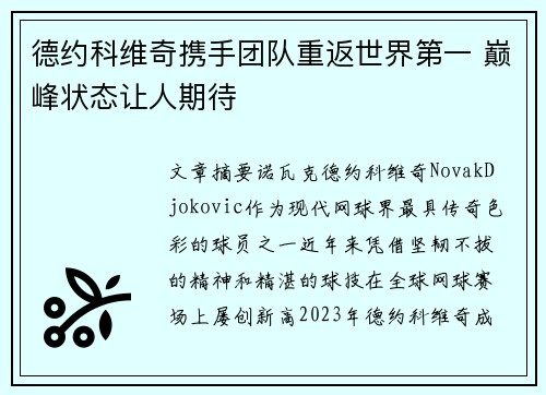 德约科维奇携手团队重返世界第一 巅峰状态让人期待