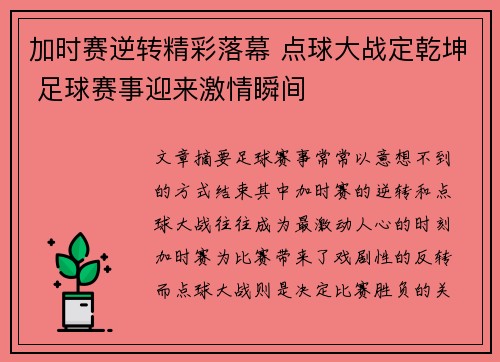 加时赛逆转精彩落幕 点球大战定乾坤 足球赛事迎来激情瞬间