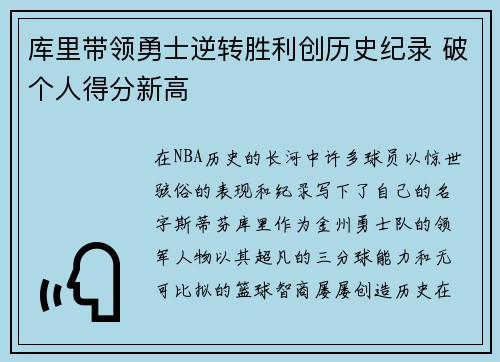 库里带领勇士逆转胜利创历史纪录 破个人得分新高