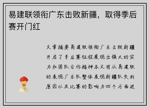 易建联领衔广东击败新疆，取得季后赛开门红
