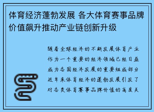 体育经济蓬勃发展 各大体育赛事品牌价值飙升推动产业链创新升级