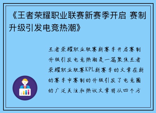 《王者荣耀职业联赛新赛季开启 赛制升级引发电竞热潮》