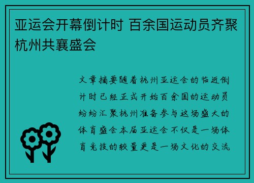亚运会开幕倒计时 百余国运动员齐聚杭州共襄盛会