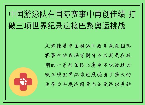 中国游泳队在国际赛事中再创佳绩 打破三项世界纪录迎接巴黎奥运挑战