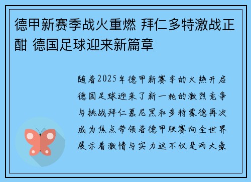 德甲新赛季战火重燃 拜仁多特激战正酣 德国足球迎来新篇章