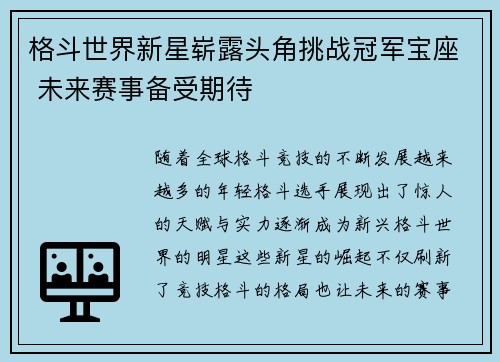 格斗世界新星崭露头角挑战冠军宝座 未来赛事备受期待