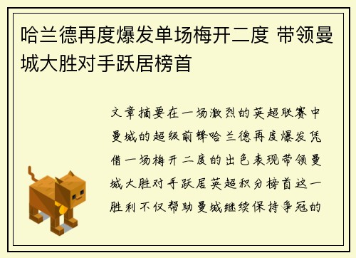哈兰德再度爆发单场梅开二度 带领曼城大胜对手跃居榜首