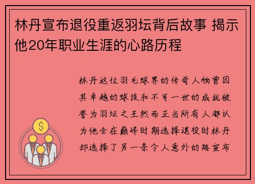 林丹宣布退役重返羽坛背后故事 揭示他20年职业生涯的心路历程