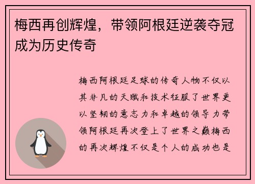 梅西再创辉煌，带领阿根廷逆袭夺冠成为历史传奇