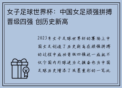 女子足球世界杯：中国女足顽强拼搏晋级四强 创历史新高