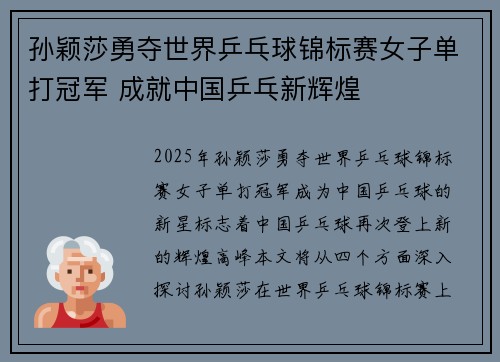 孙颖莎勇夺世界乒乓球锦标赛女子单打冠军 成就中国乒乓新辉煌
