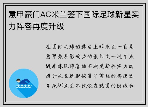 意甲豪门AC米兰签下国际足球新星实力阵容再度升级