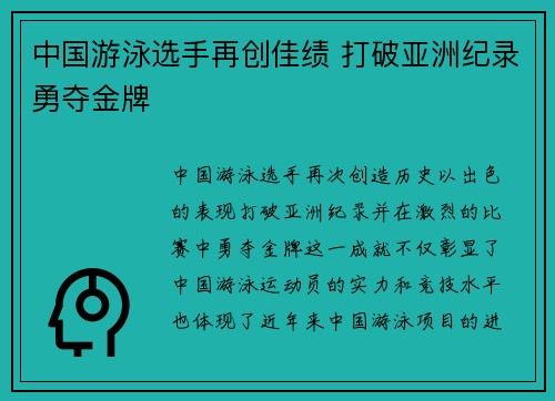 中国游泳选手再创佳绩 打破亚洲纪录勇夺金牌