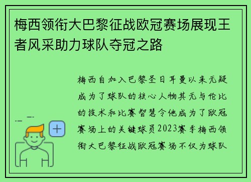 梅西领衔大巴黎征战欧冠赛场展现王者风采助力球队夺冠之路
