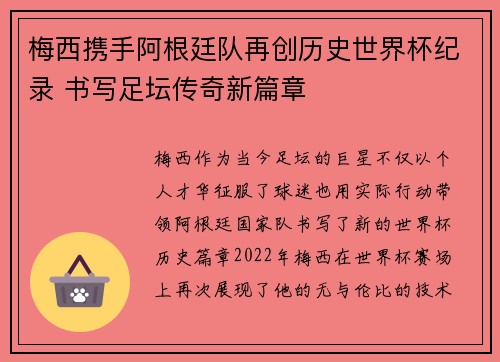 梅西携手阿根廷队再创历史世界杯纪录 书写足坛传奇新篇章