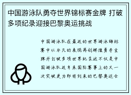 中国游泳队勇夺世界锦标赛金牌 打破多项纪录迎接巴黎奥运挑战
