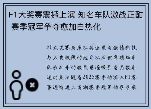 F1大奖赛震撼上演 知名车队激战正酣 赛季冠军争夺愈加白热化