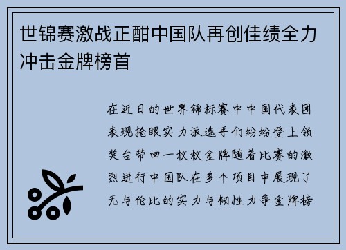 世锦赛激战正酣中国队再创佳绩全力冲击金牌榜首
