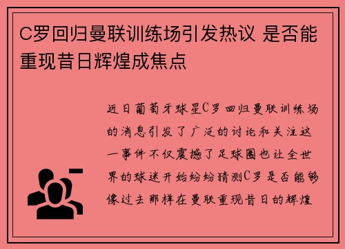 C罗回归曼联训练场引发热议 是否能重现昔日辉煌成焦点