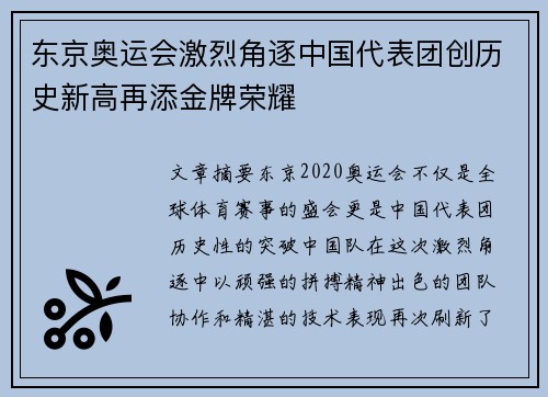 东京奥运会激烈角逐中国代表团创历史新高再添金牌荣耀