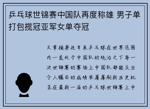 乒乓球世锦赛中国队再度称雄 男子单打包揽冠亚军女单夺冠