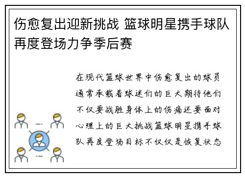 伤愈复出迎新挑战 篮球明星携手球队再度登场力争季后赛
