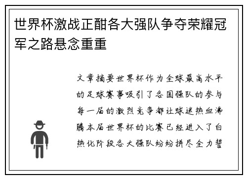 世界杯激战正酣各大强队争夺荣耀冠军之路悬念重重