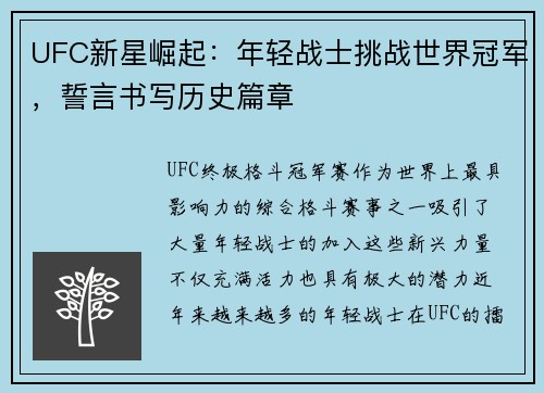 UFC新星崛起：年轻战士挑战世界冠军，誓言书写历史篇章