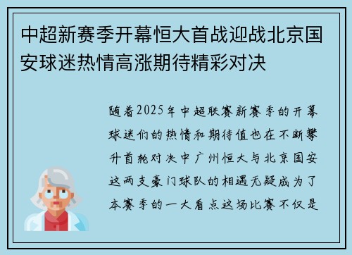 中超新赛季开幕恒大首战迎战北京国安球迷热情高涨期待精彩对决
