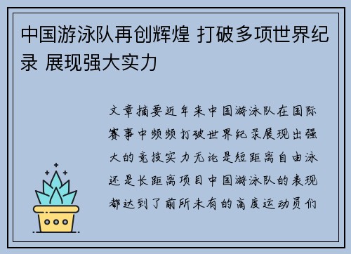 中国游泳队再创辉煌 打破多项世界纪录 展现强大实力